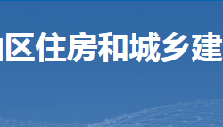 郴州市苏仙区住房和城乡建设局