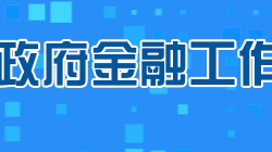 株洲市人民政府金融工作办