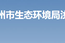 郴州市生态环境局汝城分局