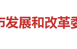 邵阳市发展和改革委员会