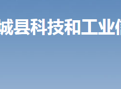 汝城县科技和工业信息化局