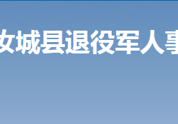 汝城县退役军人事务局