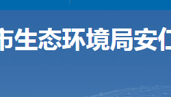 郴州市生态环境局安仁分局