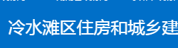 永州市冷水滩区住房和城乡建设局