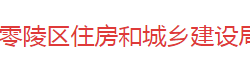 永州市零陵区住房和城乡建设局