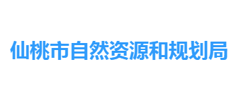 仙桃市自然资源和规划局