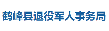 鹤峰县退役军人事务局