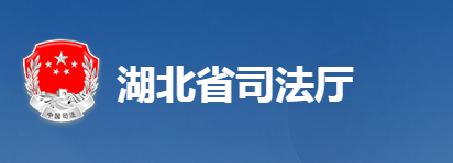 湖北省司法厅