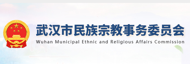 武汉市民族宗教事务委员会