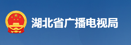 湖北省广播电视局