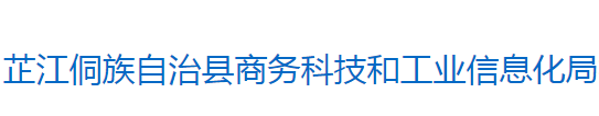 芷江侗族自治县商务科技和工业信息化局