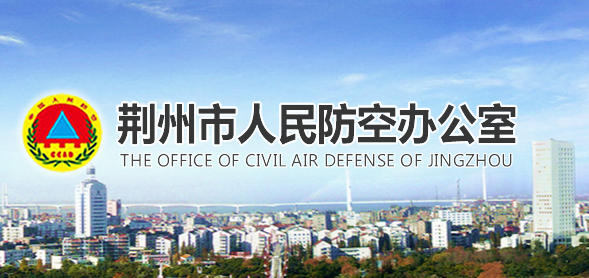 荆州市人民防空办公室