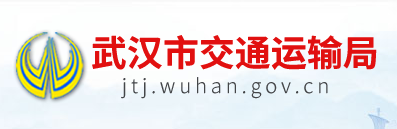 武汉市交通运输局