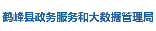 鹤峰县政务服务和大数据管理局
