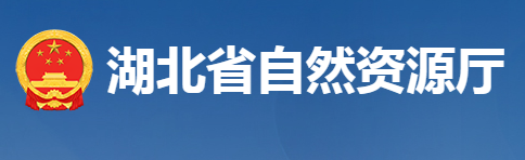 湖北省自然资源厅