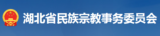 湖北省民族宗教事务委员会