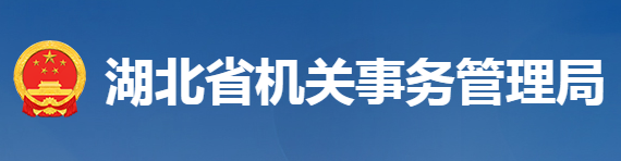 湖北省机关事务管理局