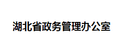 湖北省政务管理办公室