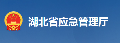 湖北省应急管理厅