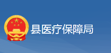 黄梅县医疗保障局