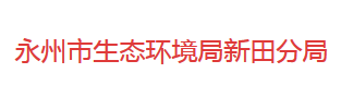 永州市生态环境局新田分局