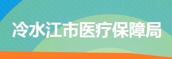 冷水江市医疗保障局