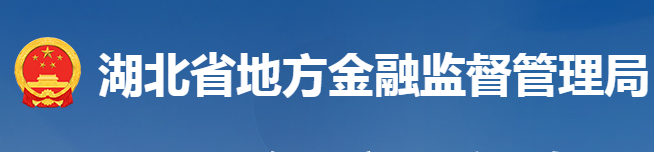 湖北省地方金融监督管理局