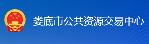 娄底市公共资源交易中心