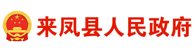 来凤县人民政府