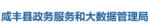 咸丰县政务服务和大数据管理局