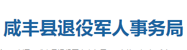 咸丰县退役军人事务局