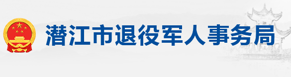 ​潜江市退役军人事务局