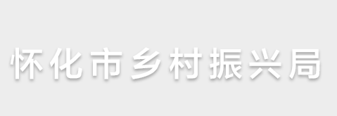 怀化市乡村振兴局