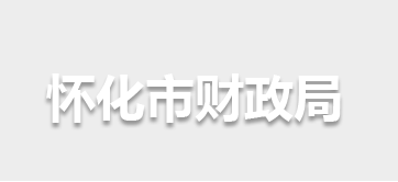 怀化市财政局