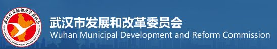 武汉市发展和改革委员会