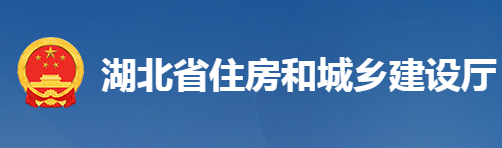 湖北省住房和城乡建设厅