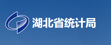 湖北省统计局