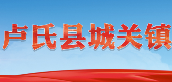 卢氏县城关镇人民政府