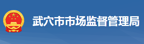 武穴市市场监督管理局