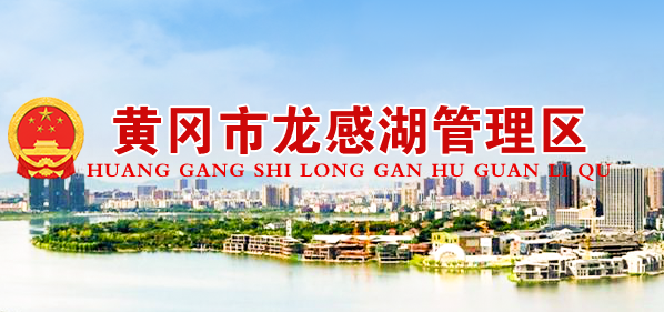 黄冈市龙感湖管理区管委会