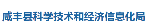 咸丰县科学技术和经济信息化局