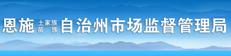 恩施州市场监督管理局