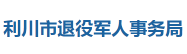 利川市退役军人事务局