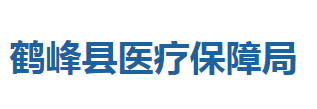 鹤峰县医疗保障局