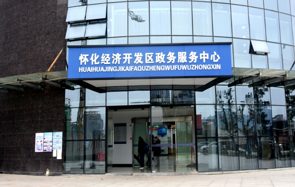 湖南怀化经济开发区政务服务中心