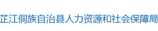 芷江侗族自治县人力资源和社会保障局