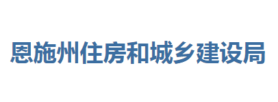 恩施州住房和城乡建设局