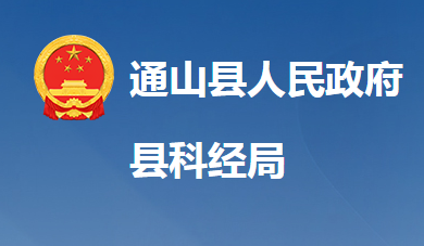通山县科学技术和经济信息化局
