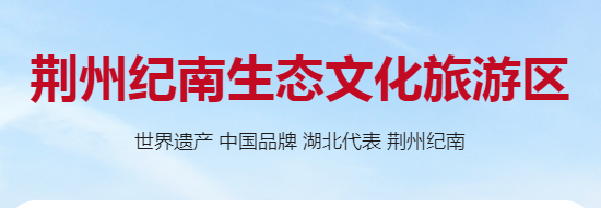 荆州纪南生态文化旅游区管委会