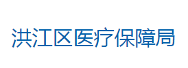 怀化市洪江区医疗保障局